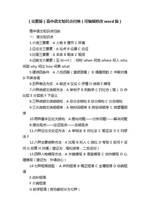 （完整版）高中语文知识点归纳（可编辑修改word版）