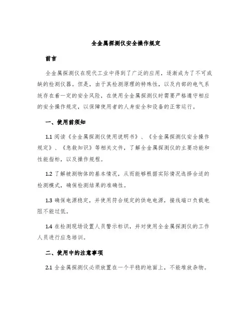 全金属探测仪安全操作规定