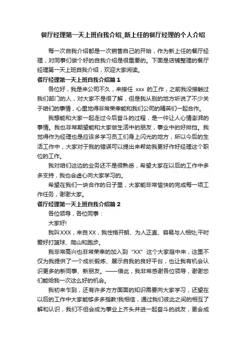 餐厅经理第一天上班自我介绍_新上任的餐厅经理的个人介绍