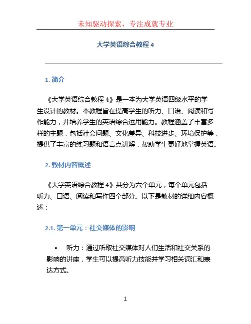 大学英语综合教程4