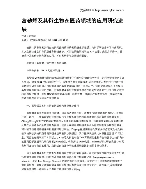 富勒烯及其衍生物在医药领域的应用研究进展