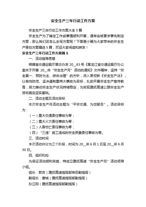 安全生产三年行动工作方案