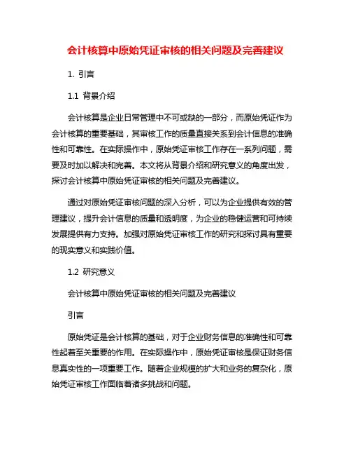 会计核算中原始凭证审核的相关问题及完善建议