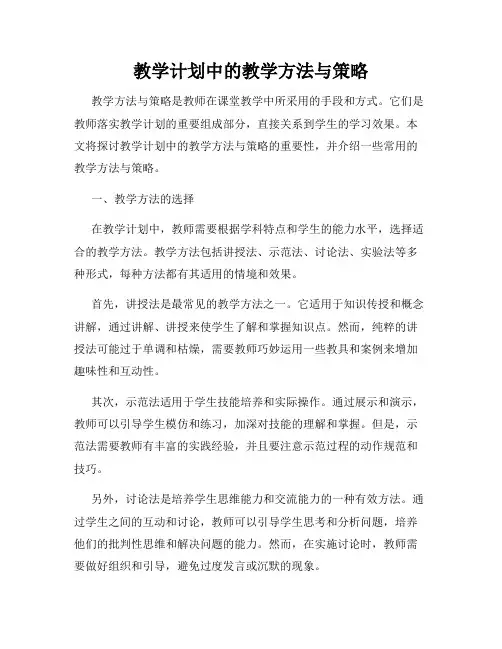 教学计划中的教学方法与策略