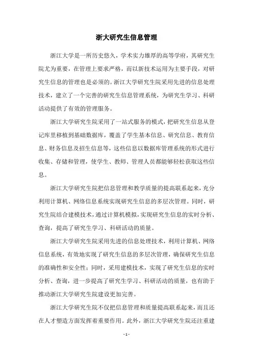 浙大研究生信息管理