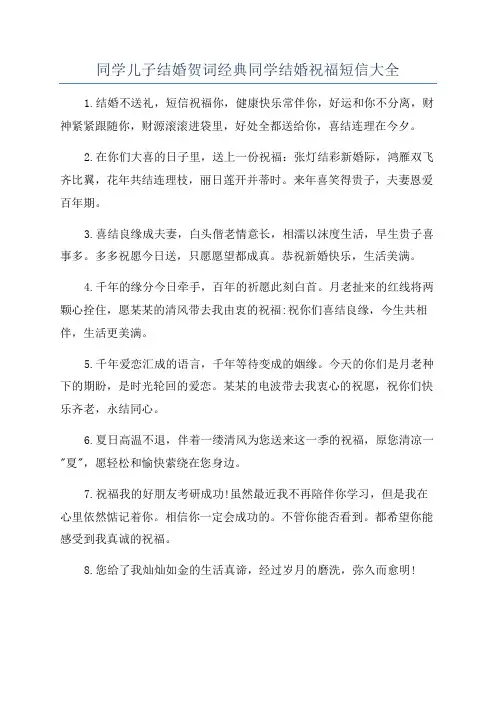 同学儿子结婚贺词经典同学结婚祝福短信大全