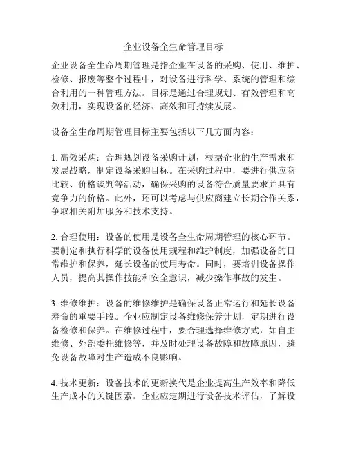 企业设备全生命管理目标