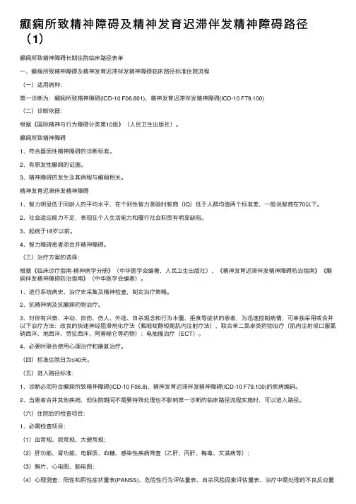 癫痫所致精神障碍及精神发育迟滞伴发精神障碍路径（1）