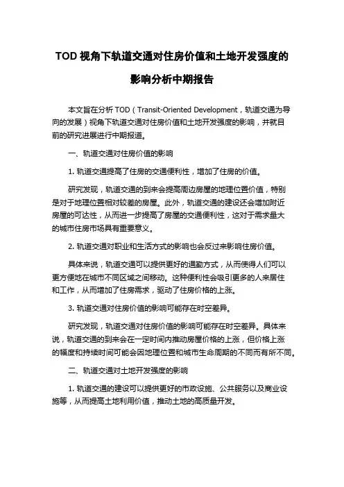 TOD视角下轨道交通对住房价值和土地开发强度的影响分析中期报告