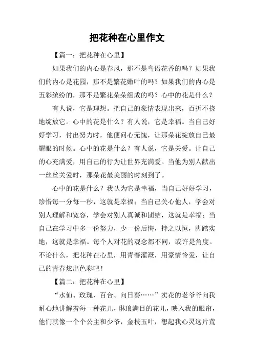 把花种在心里作文