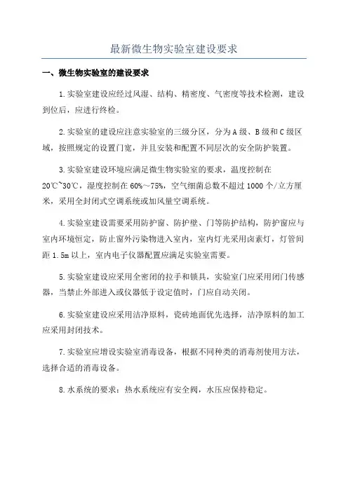 最新微生物实验室建设要求