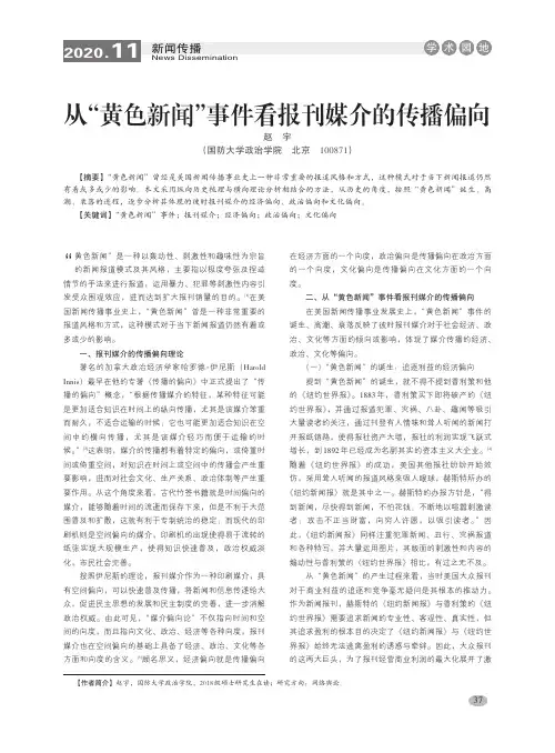 从“黄色新闻”事件看报刊媒介的传播偏向