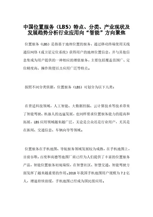 中国位置服务(LBS)特点、分类、产业现状及发展趋势分析行业应用向“智能”方向聚焦