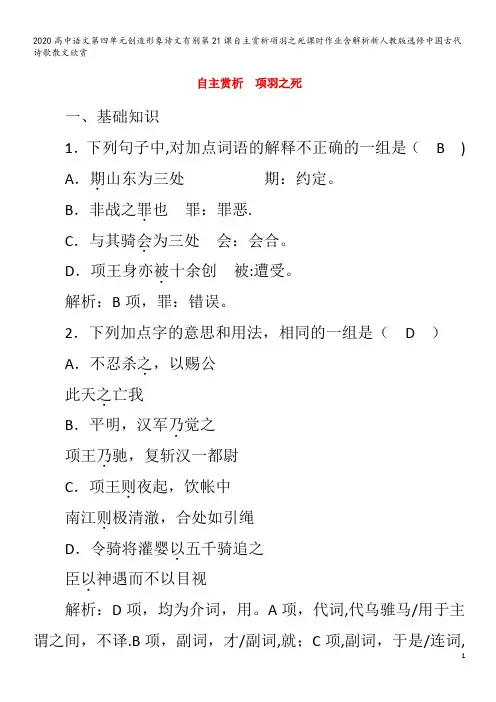 高中语文第四单元创造形象诗文有别第21课自主赏析项羽之死课时作业含解析中国古代诗歌散文欣赏