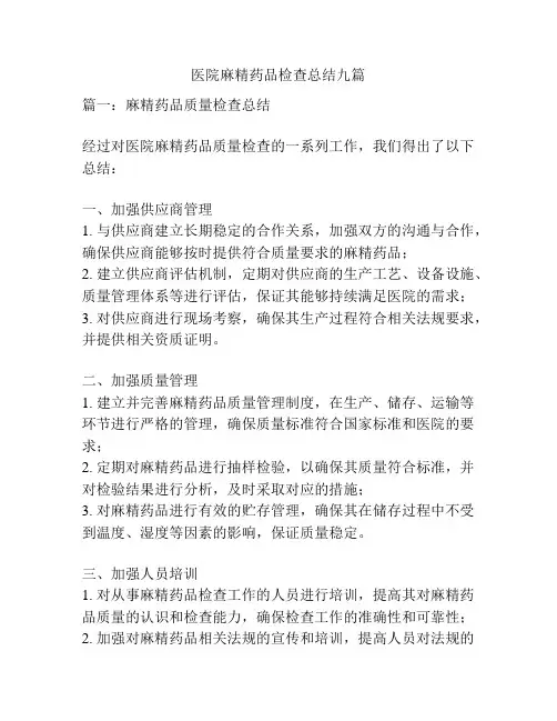 医院麻精药品检查总结九篇