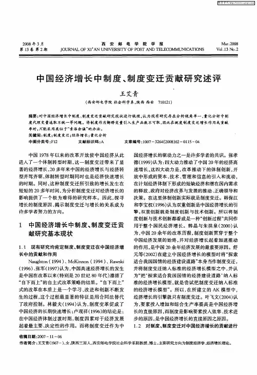 中国经济增长中制度、制度变迁贡献研究述评