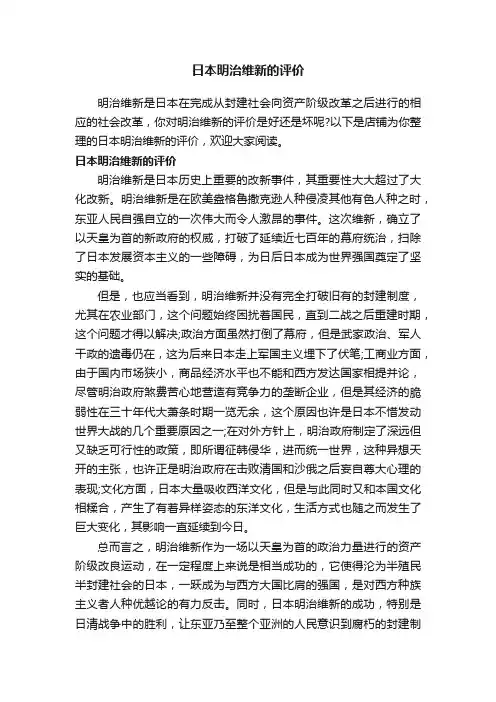 日本明治维新的评价
