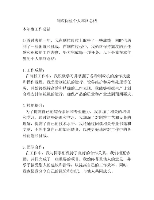 制粒岗位个人年终总结