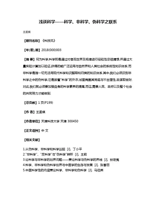 浅谈科学——科学、非科学、伪科学之联系