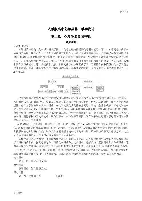 人教版高中化学必修一教学设计-第2章第1节物质的分类第1课时(教案)