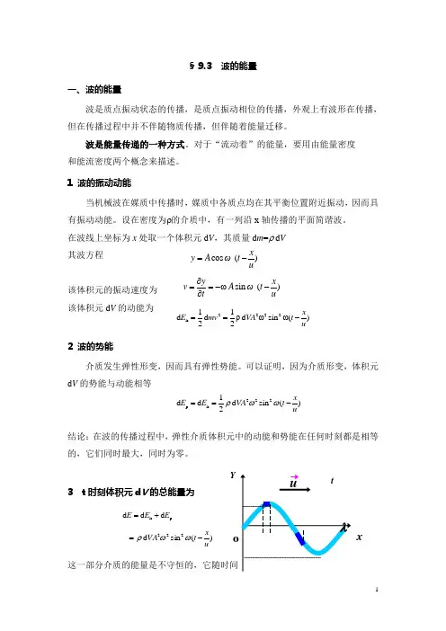 第三节 波的能量 能流密度