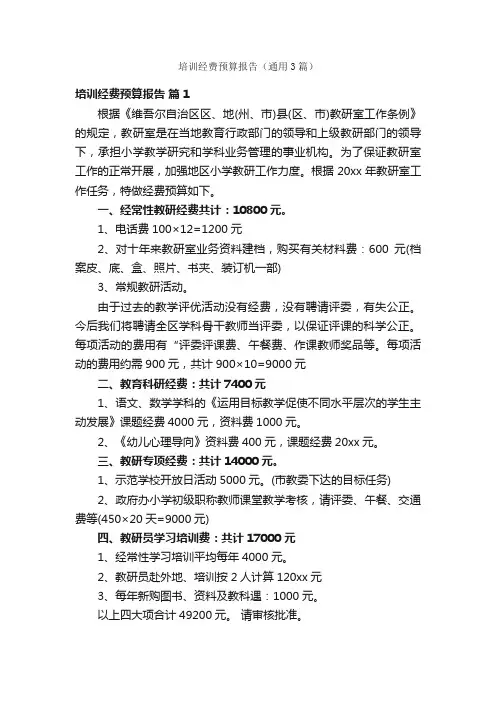 培训经费预算报告（通用3篇）