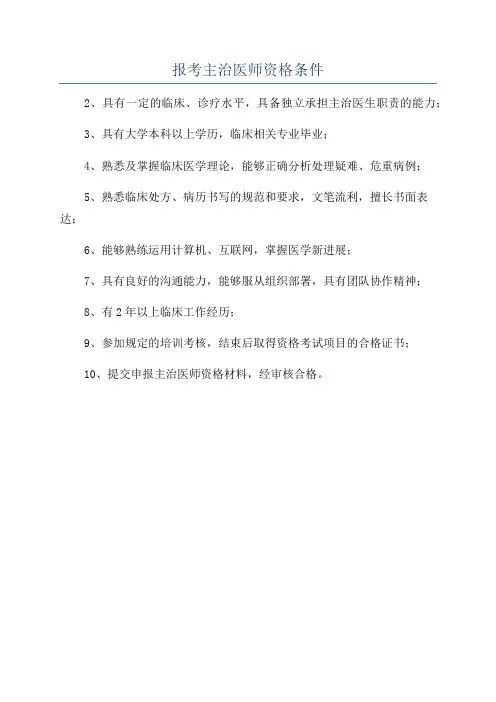 报考主治医师资格条件