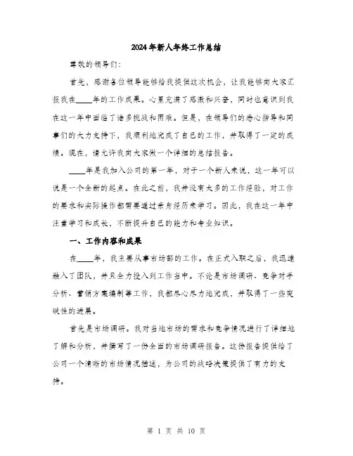 2024年新人年终工作总结(三篇)