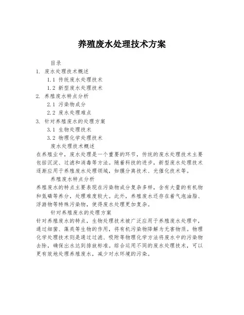 养殖废水处理技术方案