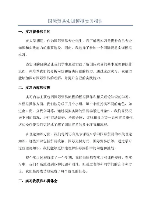 国际贸易实训模拟实习报告