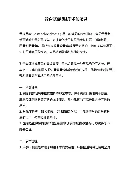 骨软骨瘤切除手术的记录