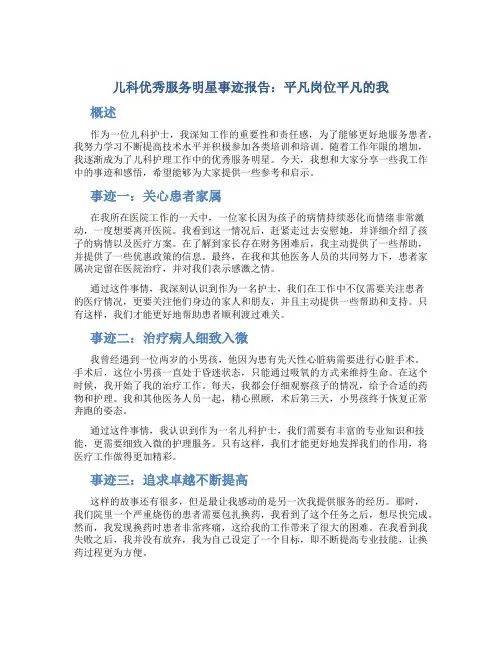 儿科优秀服务明星事迹报告：平凡岗位平凡的我
