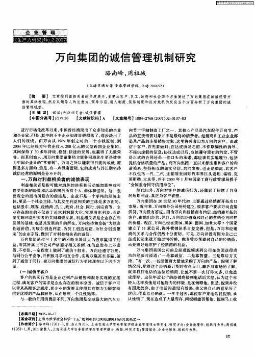万向集团的诚信管理机制研究