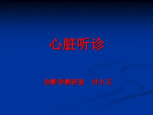 心脏听诊