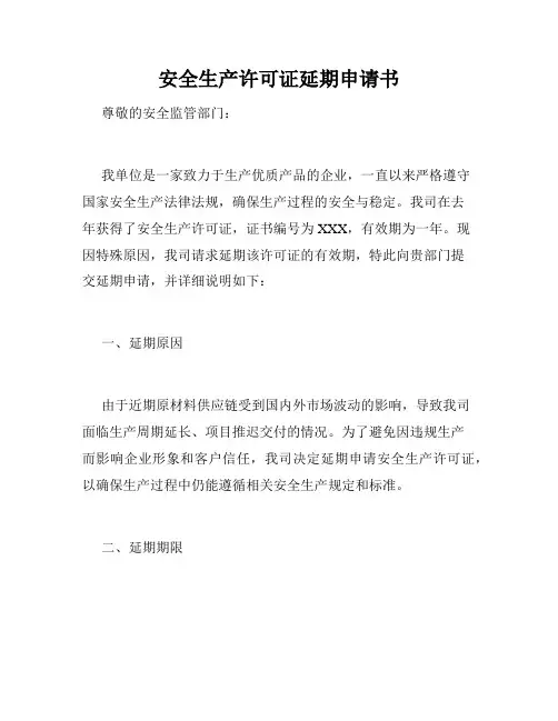 安全生产许可证延期申请书