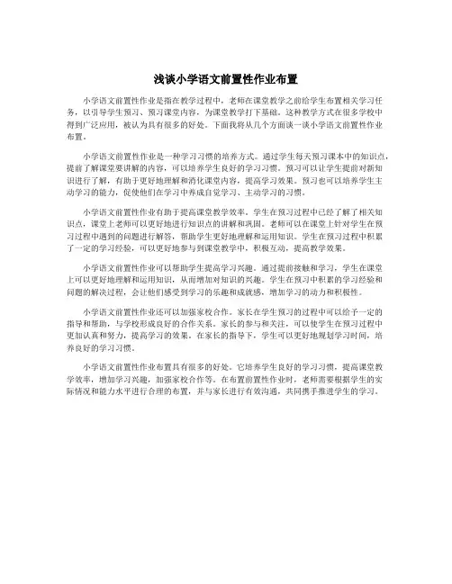 浅谈小学语文前置性作业布置