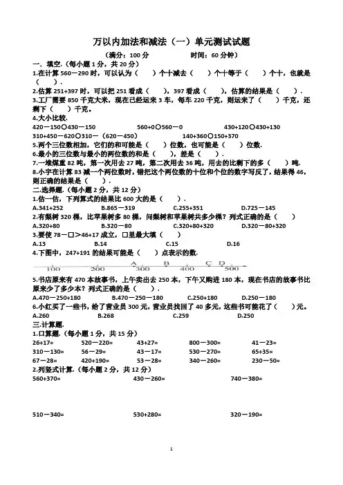人教版三年级上学期数学《万以内加法和减法(一)》单元测试试题(含答案)