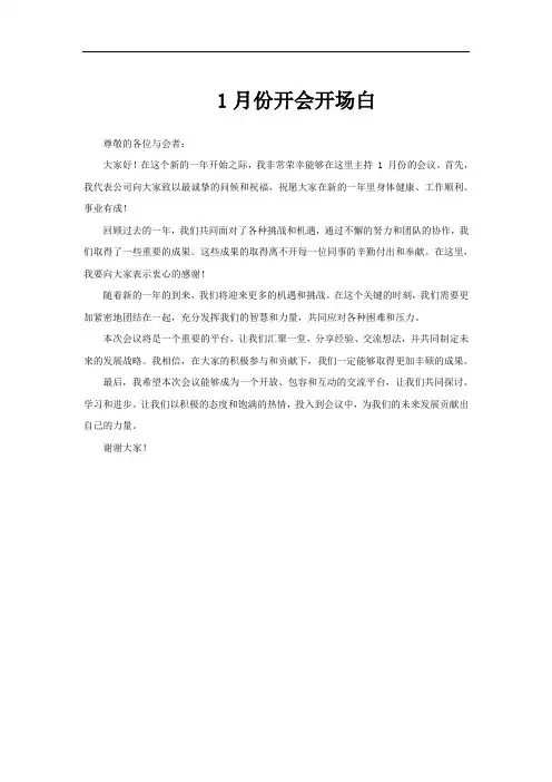 1月份开会开场白
