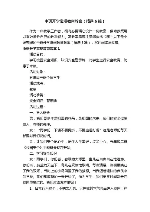 中班开学常规教育教案（精选6篇）