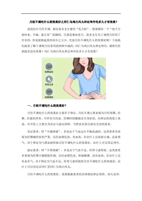 月经不调吃什么药效果好之同仁乌鸡白凤丸和定坤丹吃多久才有效果？