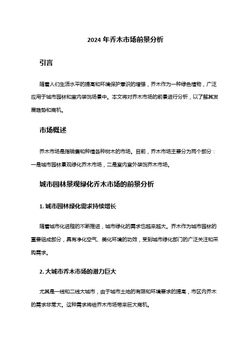 2024年乔木市场前景分析