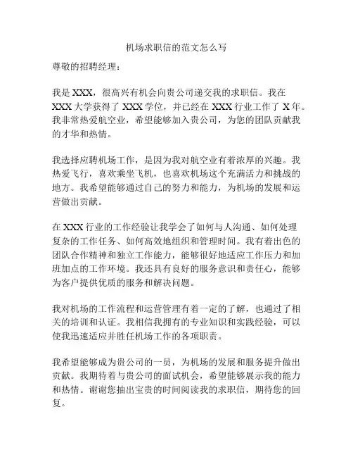 机场求职信的范文怎么写