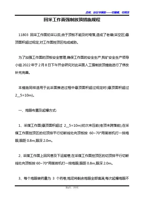 回采工作面强制放顶措施规程