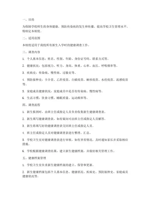 学校新生入学健康调查制度