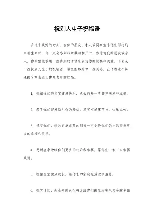 祝别人生子祝福语
