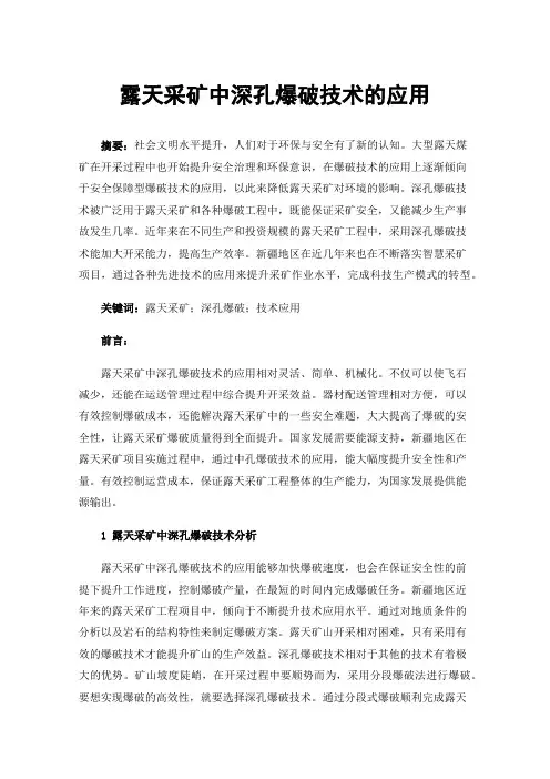 露天采矿中深孔爆破技术的应用