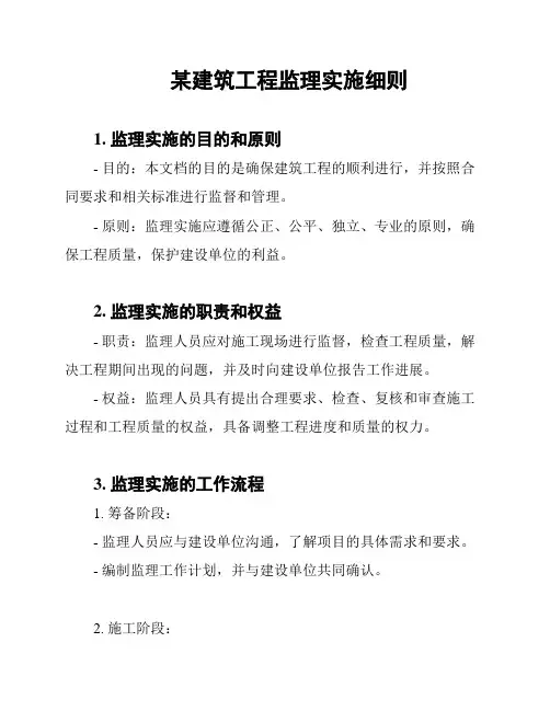 某建筑工程监理实施细则