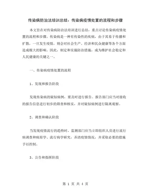 传染病防治法培训总结：传染病疫情处置的流程和步骤