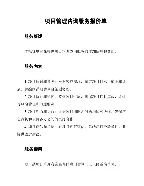 项目管理咨询服务报价单