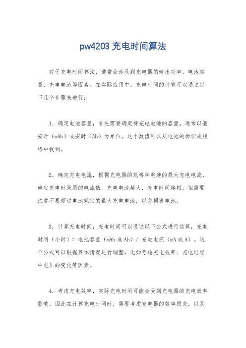 pw4203充电时间算法